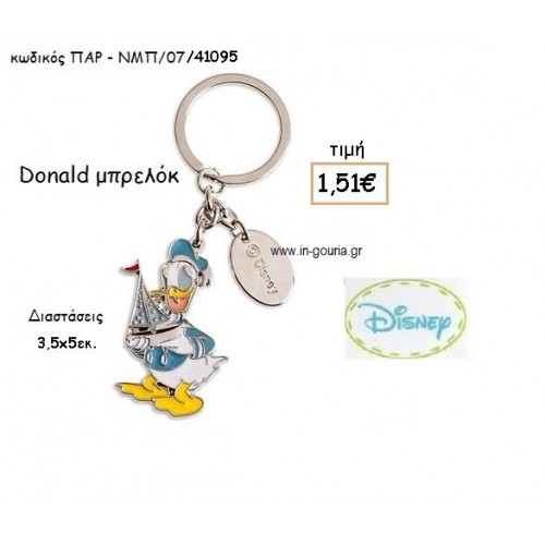 DONALD ΜΠΡΕΛΟΚ για δώρα πάρτυ , εορτών , γενεθλίων ΠΑΡ-ΝΜΠ/07/41095