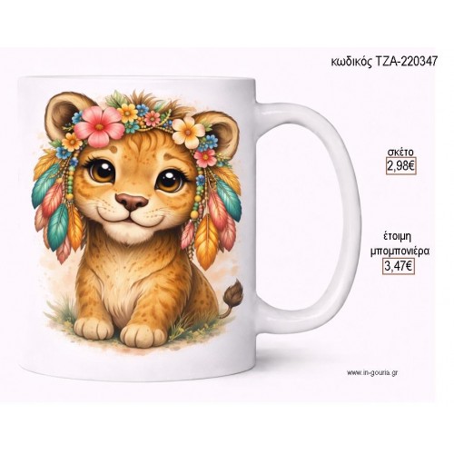 ΛΙΟΝΤΑΡΑΚΙ BOHO ΜΕ ΦΤΕΡΑ ΛΟΥΛΟΥΔΙΑ ΚΟΥΠΑ για μπομπονιέρες γούρι δώρο ΤΖΑ-220347 2.98€!!!