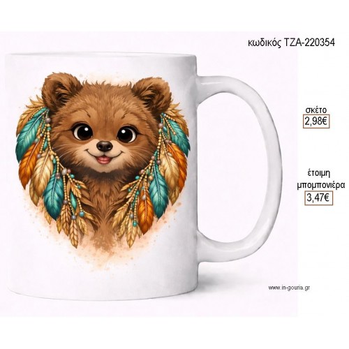 ΑΡΚΟΥΔΑΚΙ BOHO ΚΟΥΠΑ για μπομπονιέρες γούρι δώρο ΤΖΑ-220354 2.98€!!!