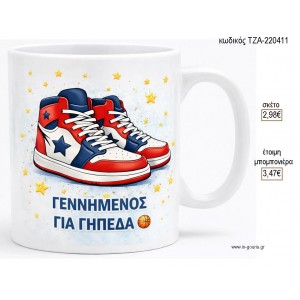 ΓΕΝΝΗΜΕΝΟΣ ΣΤΑ ΓΗΠΕΔΑ ΚΟΥΠΑ για μπομπονιέρες γούρι δώρο ΤΖΑ-220411 2.98€!!!
