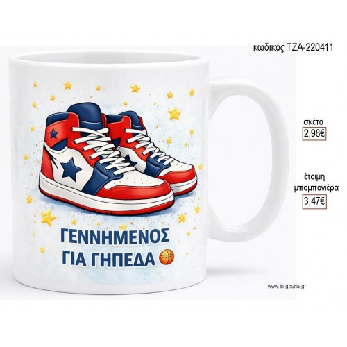 ΓΕΝΝΗΜΕΝΟΣ ΣΤΑ ΓΗΠΕΔΑ ΚΟΥΠΑ για μπομπονιέρες γούρι δώρο ΤΖΑ-220411 2.98€!!!