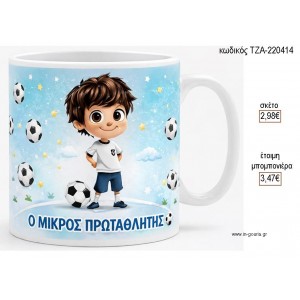 ΜΙΚΡΟΣ ΠΡΩΤΑΘΛΗΤΗΣ ΚΟΥΠΑ για γούρι δώρο ΤΖΑ-220414 2.98€!!!