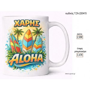 ALOHA ΚΟΥΠΑ ΜΕ ΟΝΟΜΑ για μπομπονιέρες γούρι δώρο ΤΖΑ-220415 2.98€!!!