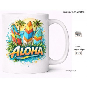 ALOHA ΚΟΥΠΑ για γούρι δώρο ΤΖΑ-220416 2.98€!!!