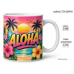 ALOHA ΠΑΡΑΛΙΑ ΚΟΥΠΑ για γούρι δώρο ΤΖΑ-220418 2.98€!!!
