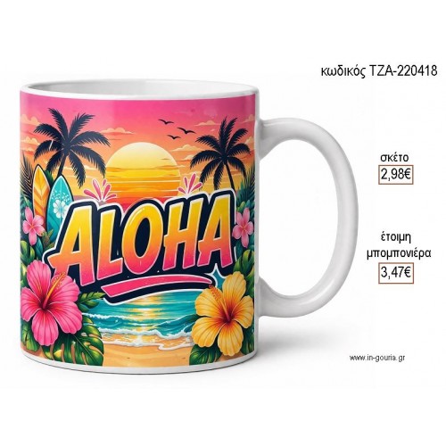ALOHA ΠΑΡΑΛΙΑ ΚΟΥΠΑ για γούρι δώρο ΤΖΑ-220418 2.98€!!! ALOHA ΠΑΡΑΛΙΑ ΚΟΥΠΑ για γούρι δώρο ΤΖΑ-220418 2.98€!!!