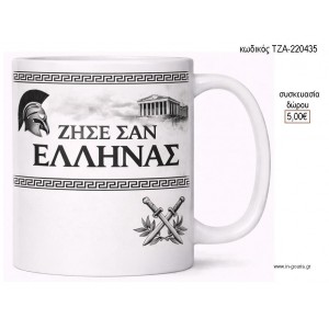ΖΗΣΕ ΣΑΝ ΕΛΛΗΝΑΣ ΑΣΠΡΟΜΑΥΡΟ ΚΟΥΠΑ για γούρι δώρο ΤΖΑ-220435 5.00€!!!