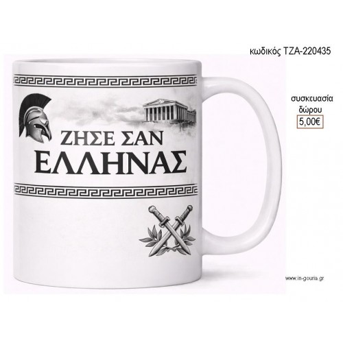 ΖΗΣΕ ΣΑΝ ΕΛΛΗΝΑΣ ΑΣΠΡΟΜΑΥΡΟ ΚΟΥΠΑ για γούρι δώρο ΤΖΑ-220435 5.00€!!! ΖΗΣΕ ΣΑΝ ΕΛΛΗΝΑΣ ΑΣΠΡΟΜΑΥΡΟ ΚΟΥΠΑ για γούρι δώρο ΤΖΑ-220435 5.00€!!!