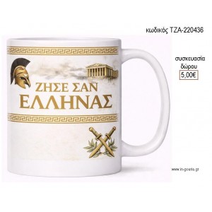 ΖΗΣΕ ΣΑΝ ΕΛΛΗΝΑΣ ΧΡΥΣΟ ΚΟΥΠΑ για γούρι δώρο ΤΖΑ-220436 5.00€!!!