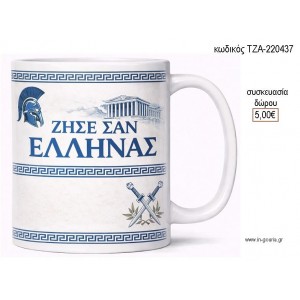 ΖΗΣΕ ΣΑΝ ΕΛΛΗΝΑΣ ΜΠΛΕ ΚΟΥΠΑ για γούρι δώρο ΤΖΑ-220437 5.00€!!!