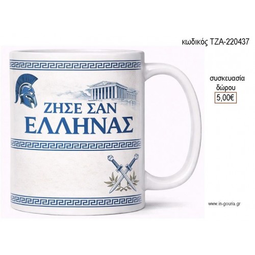 ΖΗΣΕ ΣΑΝ ΕΛΛΗΝΑΣ ΜΠΛΕ ΚΟΥΠΑ για γούρι δώρο ΤΖΑ-220437 5.00€!!! ΖΗΣΕ ΣΑΝ ΕΛΛΗΝΑΣ ΜΠΛΕ ΚΟΥΠΑ για γούρι δώρο ΤΖΑ-220437 5.00€!!!