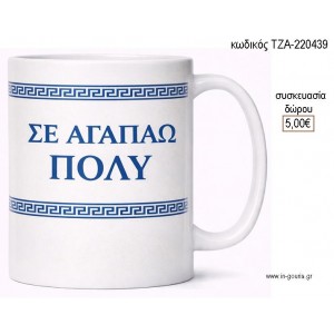 ΜΑΙΑΝΔΡΟΣ ΜΠΛΕ ΚΟΥΠΑ για γούρι δώρο ΤΖΑ-220439 5.00€!!!