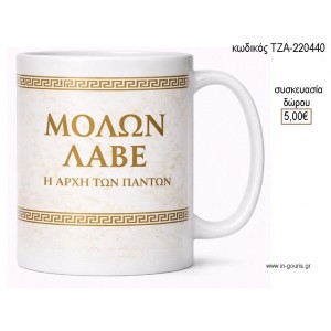 ΜΟΛΩΝ ΛΑΒΕ ΧΡΥΣΟ ΚΟΥΠΑ για γούρι δώρο ΤΖΑ-220440 5.00€!!!