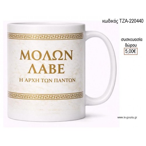 ΜΟΛΩΝ ΛΑΒΕ ΧΡΥΣΟ ΚΟΥΠΑ για γούρι δώρο ΤΖΑ-220440 5.00€!!! ΜΟΛΩΝ ΛΑΒΕ ΧΡΥΣΟ ΚΟΥΠΑ για γούρι δώρο ΤΖΑ-220440 5.00€!!!