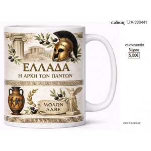 ΕΛΛΑΔΑ ΣΟΥΒΕΝΙΡ ΚΟΥΠΑ για γούρι δώρο ΤΖΑ-220441 5.00€!!!