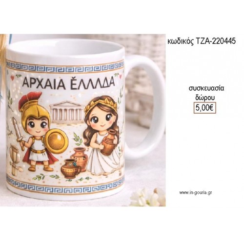 ΑΡΧΑΙΑ ΕΛΛΑΔΑ ΚΟΥΠΑ για γούρι δώρο ΤΖΑ-220445 5.00€!!! ΑΡΧΑΙΑ ΕΛΛΑΔΑ ΚΟΥΠΑ για γούρι δώρο ΤΖΑ-220445 5.00€!!!