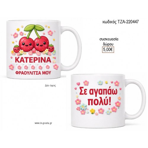 ΚΕΡΑΣΑΚΙ ΚΟΥΠΑ για γούρι δώρο ΤΖΑ-220447 5.00€!!!