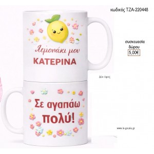 ΛΕΜΟΝΑΚΙ ΜΟΥ ΚΟΥΠΑ ΜΕ ΟΝΟΜΑ για γούρι δώρο ΤΖΑ-220448 5.00€!!!