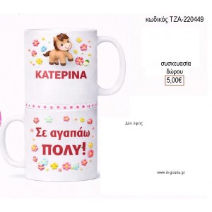 ΑΛΟΓΑΚΙ ΚΟΥΠΑ ΜΕ ΟΝΟΜΑ για γούρι δώρο ΤΖΑ-220449 2.98€!!!