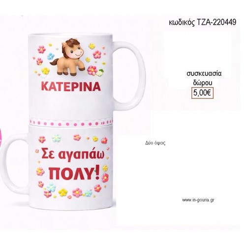 ΑΛΟΓΑΚΙ ΚΟΥΠΑ ΜΕ ΟΝΟΜΑ για γούρι δώρο ΤΖΑ-220449 2.98€!!!