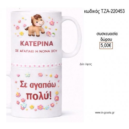 ΑΛΟΓΑΚΙ ΜΕ ΛΟΥΛΟΥΔΙΑ ΚΟΥΠΑ ΜΕ ΟΝΟΜΑ για γούρι δώρο ΤΖΑ-220453 5.00€!!!