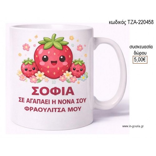 ΦΡΑΟΥΛΑ ΚΟΥΠΑ ΜΕ ΟΝΟΜΑ για γούρι δώρο ΤΖΑ-220458 5.00€!!!