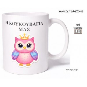 Η ΚΟΥΚΟΥΒΑΓΙΑ ΜΑΣ ΚΟΥΠΑ ΜΕ ΟΝΟΜΑ για γούρι δώρο ΤΖΑ-220459 2.98€!!!