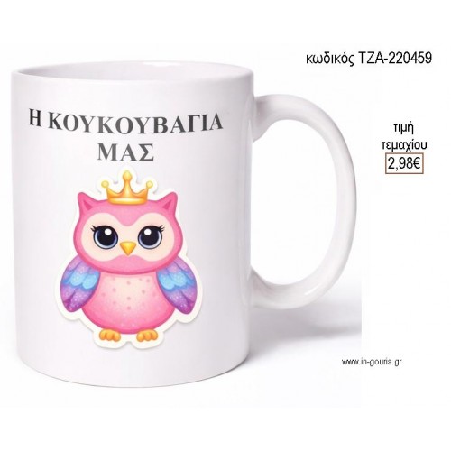 Η ΚΟΥΚΟΥΒΑΓΙΑ ΜΑΣ ΚΟΥΠΑ ΜΕ ΟΝΟΜΑ για γούρι δώρο ΤΖΑ-220459 2.98€!!! Η ΚΟΥΚΟΥΒΑΓΙΑ ΜΑΣ ΚΟΥΠΑ ΜΕ ΟΝΟΜΑ για γούρι δώρο ΤΖΑ-220459 2.98€!!!