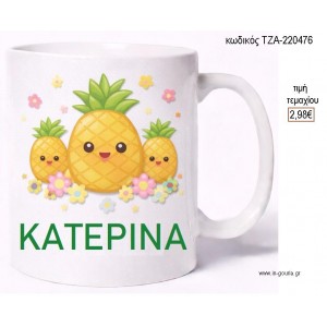 ΑΝΑΝΑΔΕΣ ΚΟΥΠΑ ΜΕ ΟΝΟΜΑ για γούρι δώρο ΤΖΑ-220476 2.98€!!!
