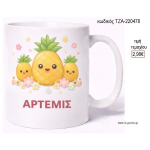 ΑΝΑΝΑΣ ΚΟΥΠΑ ΜΕ ΟΝΟΜΑ για γούρι δώρο ΤΖΑ-220478 2.98€!!!