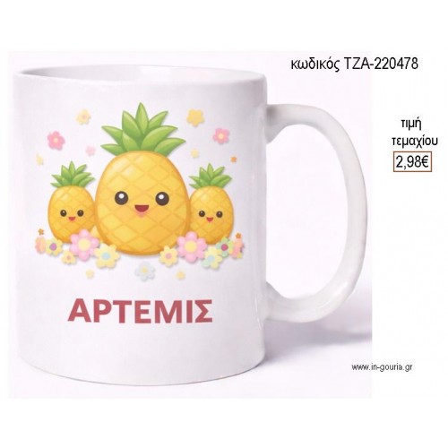 ΑΝΑΝΑΣ ΚΟΥΠΑ ΜΕ ΟΝΟΜΑ για γούρι δώρο ΤΖΑ-220478 2.98€!!! ΑΝΑΝΑΣ ΚΟΥΠΑ ΜΕ ΟΝΟΜΑ για γούρι δώρο ΤΖΑ-220478 2.98€!!!