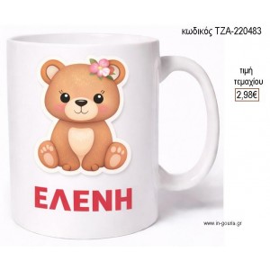 ΑΡΚΟΥΔΑΚΙ ΚΟΥΠΑ ΜΕ ΟΝΟΜΑ για γούρι δώρο ΤΖΑ-220483 2.98€!!!