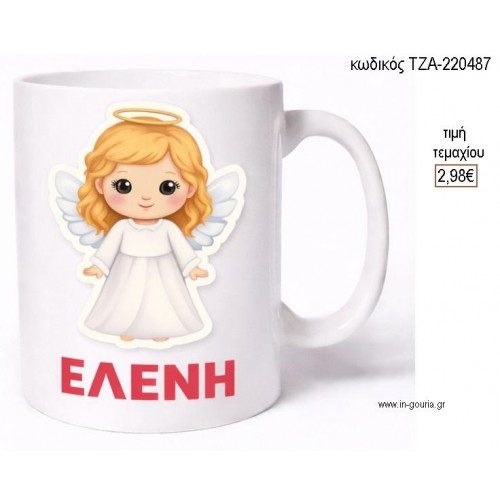 ΑΓΓΕΛΑΚΙ ΚΟΥΠΑ ΜΕ ΟΝΟΜΑ για γούρι δώρο ΤΖΑ-220487 2.98€!!!