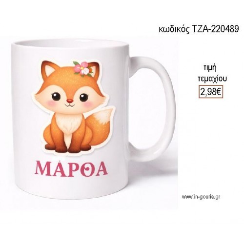 ΑΛΕΠΟΥ ΚΟΥΠΑ ΜΕ ΟΝΟΜΑ για γούρι δώρο ΤΖΑ-220489 2.98€!!!