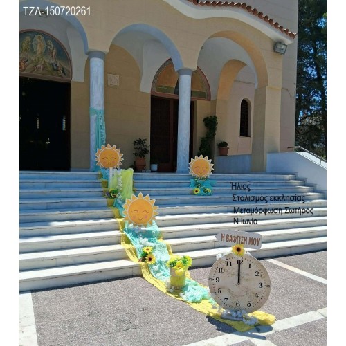 ΗΛΙΟΣ ΣΤΟΛΙΣΜΟΣ ΒΑΠΤΙΣΗΣ ΣΤΟΝ Ι.Ν ΜΕΤΑΜΟΡΦΩΣΗ ΣΩΤΗΡΟΣ Ν.ΙΩΝΙΑ ΣΤΟΛ-150720261 από 190.00€!!! ΗΛΙΟΣ ΣΤΟΛΙΣΜΟΣ ΒΑΠΤΙΣΗΣ ΣΤΟΝ Ι.Ν ΜΕΤΑΜΟΡΦΩΣΗ ΣΩΤΗΡΟΣ Ν.ΙΩΝΙΑ ΣΤΟΛ-150720261 από 190.00€!!!