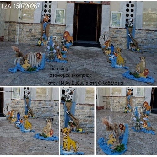 LION KING ΣΤΟΛΙΣΜΟΣ ΒΑΠΤΙΣΗΣ ΣΤΟΝ Ι.Ν ΑΓ.ΕΥΘΥΜΙΑΣ ΣΤΗ Ν.ΦΙΛΑΔΕΛΦΕΙΑ 190,00€!!!