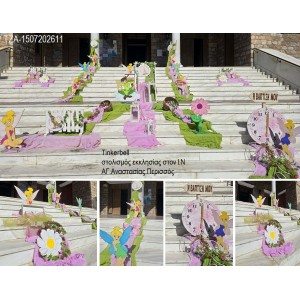 TINKERBELL ΣΤΟΛΙΣΜΟΣ ΒΑΠΤΙΣΗΣ ΣΤΟΝ Ι.Ν ΑΓ.ΑΝΑΣΤΑΣΙΑΣ ΣΤΟΝ ΠΕΡΙΣΣΟ ΣΤΟΛ-1507202611 190,00€!!!