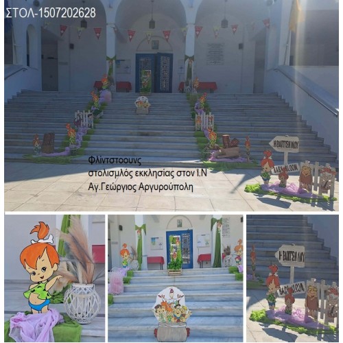 FLINTSTONES ΣΤΟΛΙΣΜΟΣ ΒΑΠΤΙΣΗΣ ΣΤΟΝ Ι.Ν ΑΓ.ΓΕΩΡΓΙΟΥ ΣΤΗΝ ΑΡΓΥΡΟΥΠΟΛΗ ΣΤΟΛ-1507202628 190,00€!!! FLINTSTONES ΣΤΟΛΙΣΜΟΣ ΒΑΠΤΙΣΗΣ ΣΤΟΝ Ι.Ν ΑΓ.ΓΕΩΡΓΙΟΥ ΣΤΗΝ ΑΡΓΥΡΟΥΠΟΛΗ ΣΤΟΛ-1507202628 190,00€!!!