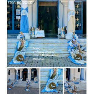 ΛΑΓΟΣ ΣΤΟΛΙΣΜΟΣ ΒΑΠΤΙΣΗΣ ΣΤΟΝ Ι.Ν ΜΥΡΤΙΔΩΤΙΣΣΑΣ ΣΤΟΝ ΑΛΙΜΟ ΣΤΟΛ-1507202630 190,00€!!!