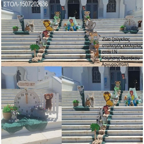 ΖΩΑ ΖΟΥΓΚΛΑΣ ΣΤΟΛΙΣΜΟΣ ΒΑΠΤΙΣΗΣ ΣΤΟΝ Ι.Ν ΚΟΙΜΗΣΗΣ ΘΕΟΤΟΚΟΥ ΣΤΗΝ ΑΡΓΥΡΟΥΠΟΛΗ ΣΤΟΛ-1507202636 190,00€!!! ΖΩΑ ΖΟΥΓΚΛΑΣ ΣΤΟΛΙΣΜΟΣ ΒΑΠΤΙΣΗΣ ΣΤΟΝ Ι.Ν ΚΟΙΜΗΣΗΣ ΘΕΟΤΟΚΟΥ ΣΤΗΝ ΑΡΓΥΡΟΥΠΟΛΗ ΣΤΟΛ-1507202636 190,00€!!!