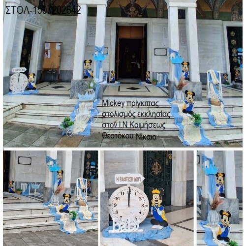 MICKEY ΠΡΙΓΚΙΠΑΣ ΣΤΟΛΙΣΜΟΣ ΒΑΠΤΙΣΗΣ ΣΤΟΝ Ι.Ν ΚΟΙΜΗΣΗΣ ΘΕΟΤΟΚΟΥ ΣΤΗ ΝΙΚΑΙΑ ΣΤΟΛ-1507202642 190,00€!!! MICKEY ΠΡΙΓΚΙΠΑΣ ΣΤΟΛΙΣΜΟΣ ΒΑΠΤΙΣΗΣ ΣΤΟΝ Ι.Ν ΚΟΙΜΗΣΗΣ ΘΕΟΤΟΚΟΥ ΣΤΗ ΝΙΚΑΙΑ ΣΤΟΛ-1507202642 190,00€!!!
