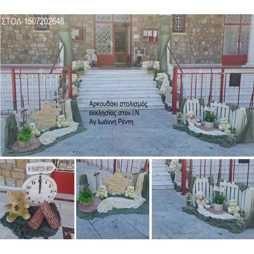 ΑΡΚΟΥΔΑΚΙ ΣΤΟΛΙΣΜΟΣ ΒΑΠΤΙΣΗΣ ΣΤΟΝ Ι.Ν ΑΓ.ΙΩΑΝΝΗ ΡΕΝΤΗ ΣΤΟΝ ΤΑΥΡΟ ΣΤΟΛ-1507202648 190,00€!!! ΑΡΚΟΥΔΑΚΙ ΣΤΟΛΙΣΜΟΣ ΒΑΠΤΙΣΗΣ ΣΤΟΝ Ι.Ν ΑΓ.ΙΩΑΝΝΗ ΡΕΝΤΗ ΣΤΟΝ ΤΑΥΡΟ ΣΤΟΛ-1507202648 190,00€!!!