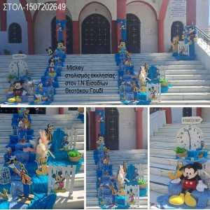 MICKEY ΣΤΟΛΙΣΜΟΣ ΒΑΠΤΙΣΗΣ ΣΤΟΝ Ι.Ν ΕΙΣΟΔΙΩΝ ΣΤΟ ΓΟΥΔΙ ΣΤΟΛ-1507202649 190,00€!!!