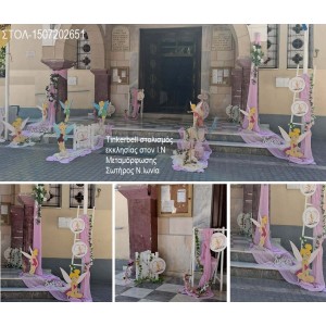 TINKERBELL ΣΤΟΛΙΣΜΟΣ ΒΑΠΤΙΣΗΣ ΣΤΟΝ Ι.Ν ΜΕΤΑΜΟΡΦΩΣΗΣ ΣΩΤΗΡΟΣ ΣΤΗ Ν.ΙΩΝΙΑ ΣΤΟΛ-1507202651 190,00€!!!