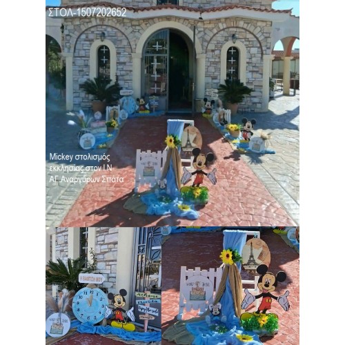 MICKEY ΣΤΟΛΙΣΜΟΣ ΒΑΠΤΙΣΗΣ ΣΤΟΝ Ι.Ν ΑΓ.ΑΝΑΡΓΥΡΩΝ ΣΤΑ ΣΠΑΤΑ ΣΤΟΛ-1507202652 220,00€!!! MICKEY ΣΤΟΛΙΣΜΟΣ ΒΑΠΤΙΣΗΣ ΣΤΟΝ Ι.Ν ΑΓ.ΑΝΑΡΓΥΡΩΝ ΣΤΑ ΣΠΑΤΑ ΣΤΟΛ-1507202652 220,00€!!!