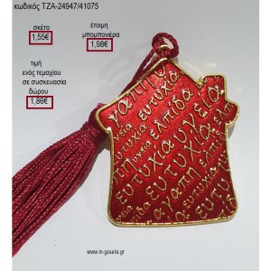 ΣΠΙΤΑΚΙ ΜΕΤΑΛΛΙΚΟ ΕΠΙΧΡΥΣΟ ΜΕ ΚΟΚΚΙΝΟ ΣΜΑΛΤΟ για μπομπονιέρες - γούρια ΤΖΑ-24947/41075 1.55€!!!
