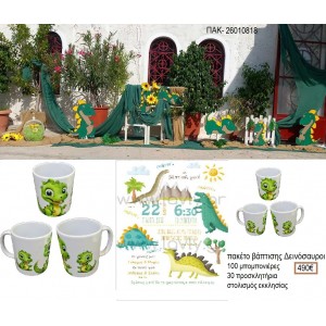 ΔΕΙΝΟΣΑΥΡΟΙ πακέτο βάπτισης 100 μπομπονιέρες 30 προσκλητήρια στολισμός εκκλησίας ΠΑΚ-26010818 490.00€!!!