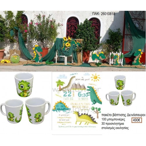 ΔΕΙΝΟΣΑΥΡΟΙ πακέτο βάπτισης 100 μπομπονιέρες 30 προσκλητήρια στολισμός εκκλησίας ΠΑΚ-26010818 490.00€!!!