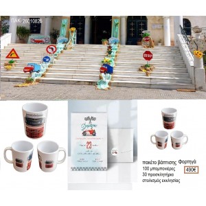 ΦΟΡΤΗΓΑ πακέτο βάπτισης 100 μπομπονιέρες 30 προσκλητήρια στολισμός εκκλησίας ΠΑΚ-26010825 490.00€!!!