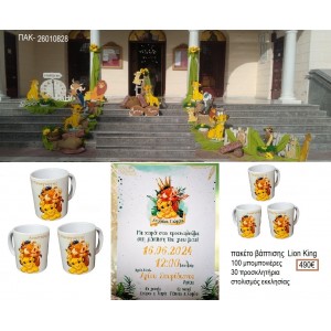 LION KING πακέτο βάπτισης 100 μπομπονιέρες 30 προσκλητήρια στολισμός εκκλησίας ΠΑΚ-26010828 490.00€!!!